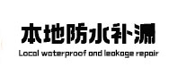 松江防水补漏